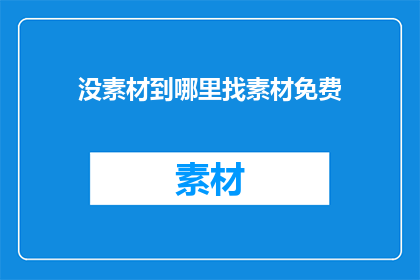 没素材到哪里找素材免费