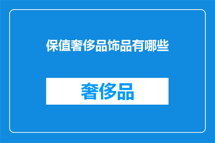 保值奢侈品饰品有哪些