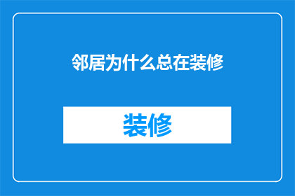 邻居为什么总在装修