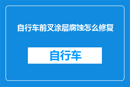 自行车前叉涂层腐蚀怎么修复