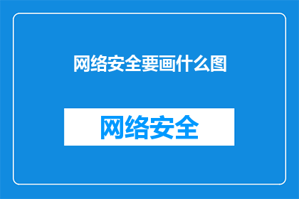 网络安全要画什么图