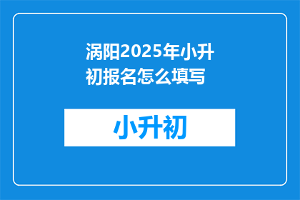 涡阳2025年小升初报名怎么填写