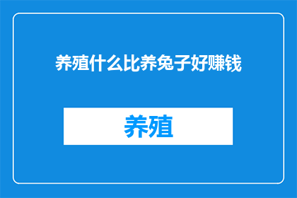 养殖什么比养兔子好赚钱
