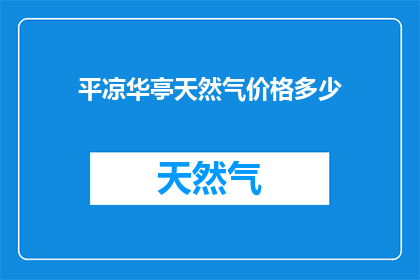 平凉华亭天然气价格多少