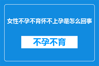 女性不孕不育怀不上孕是怎么回事