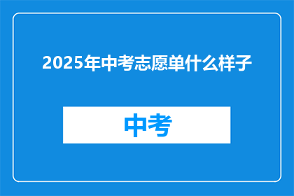 2025年中考志愿单什么样子
