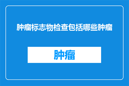肿瘤标志物检查包括哪些肿瘤