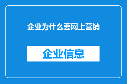 企业为什么要网上营销