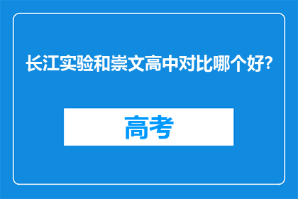 长江实验和崇文高中对比哪个好？