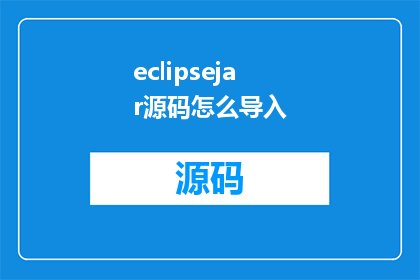 eclipsejar源码怎么导入