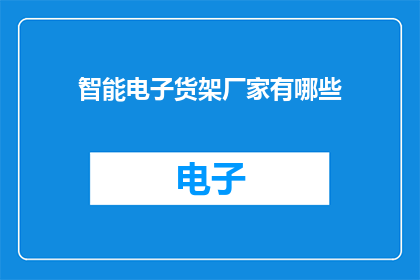 智能电子货架厂家有哪些
