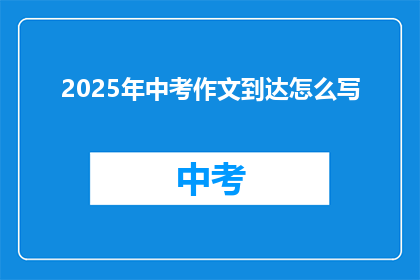 2025年中考作文到达怎么写