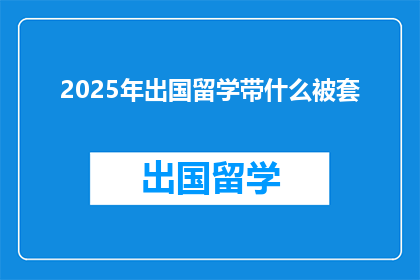 2025年出国留学带什么被套