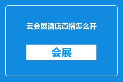 云会展酒店直播怎么开