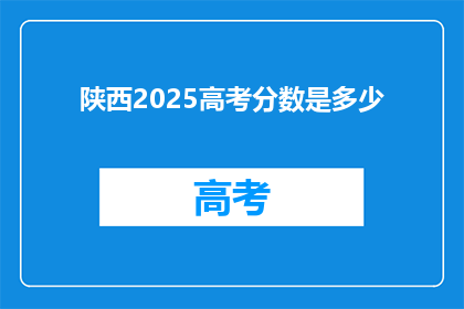 陕西2025高考分数是多少