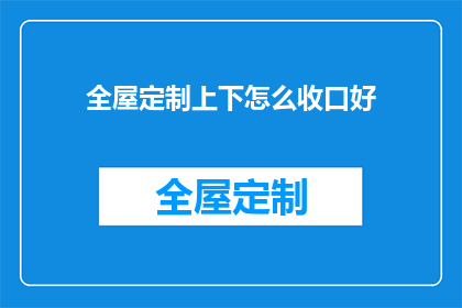 全屋定制上下怎么收口好