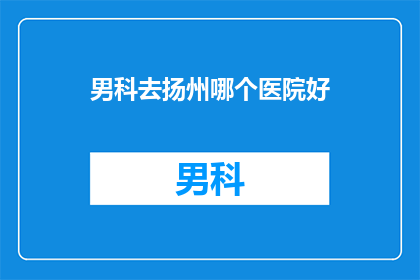 男科去扬州哪个医院好