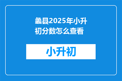蠡县2025年小升初分数怎么查看