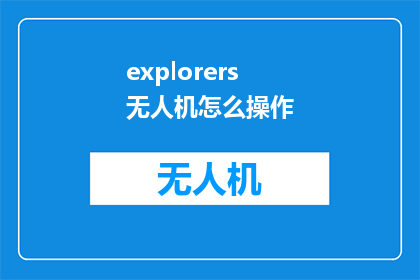 explorers无人机怎么操作