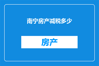 南宁房产减税多少