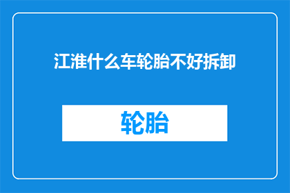 江淮什么车轮胎不好拆卸