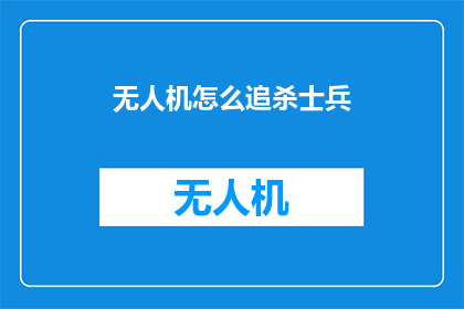 无人机怎么追杀士兵