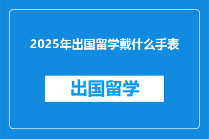 2025年出国留学戴什么手表