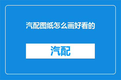汽配图纸怎么画好看的