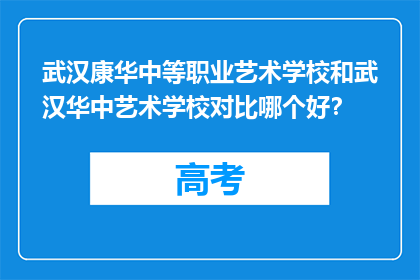 武汉康华中等职业艺术学校和武汉华中艺术学校对比哪个好？