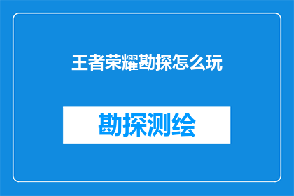 王者荣耀勘探怎么玩