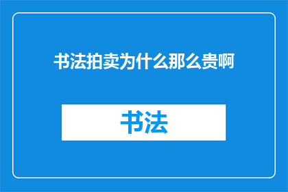 书法拍卖为什么那么贵啊