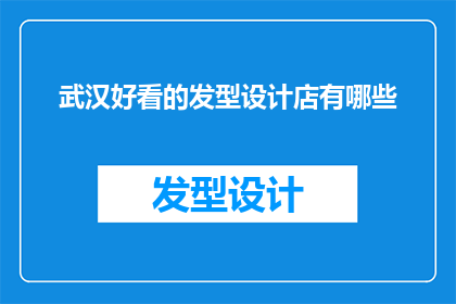 武汉好看的发型设计店有哪些