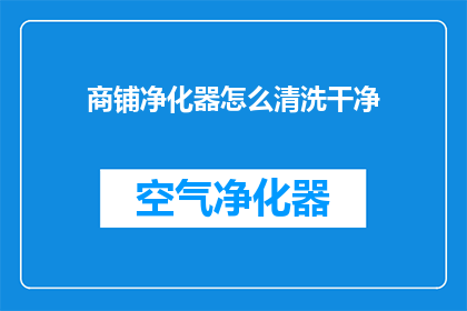 商铺净化器怎么清洗干净