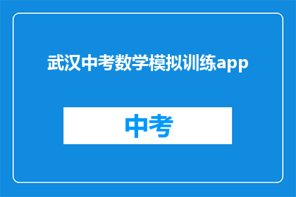 武汉中考数学模拟训练app
