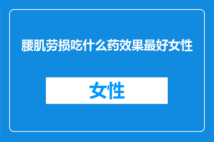 腰肌劳损吃什么药效果最好女性