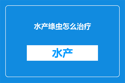 水产绦虫怎么治疗
