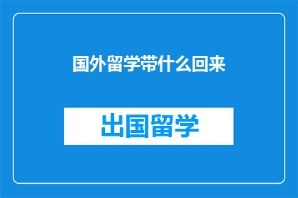 国外留学带什么回来