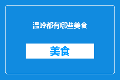 温岭都有哪些美食