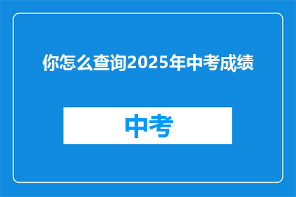 你怎么查询2025年中考成绩