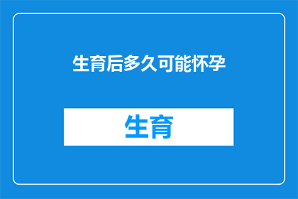 生育后多久可能怀孕