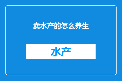 卖水产的怎么养生