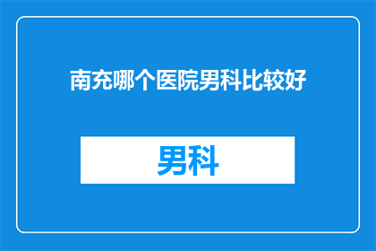 南充哪个医院男科比较好