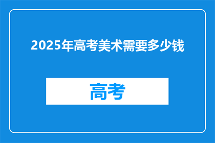 2025年高考美术需要多少钱