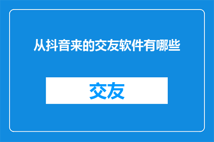 从抖音来的交友软件有哪些