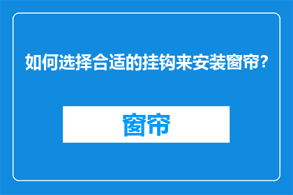 如何选择合适的挂钩来安装窗帘？