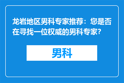 龙岩地区男科专家推荐：您是否在寻找一位权威的男科专家？