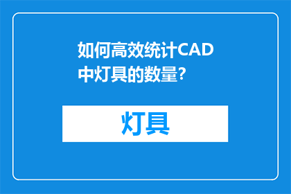 如何高效统计CAD中灯具的数量？