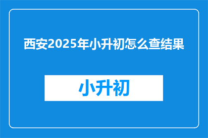 西安2025年小升初怎么查结果