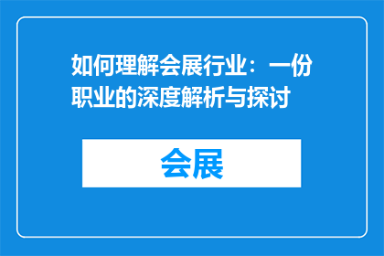 如何理解会展行业：一份职业的深度解析与探讨