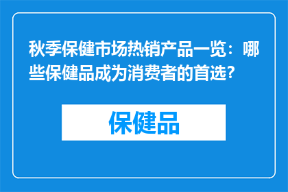 秋季保健市场热销产品一览：哪些保健品成为消费者的首选？